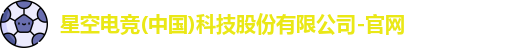 星空电竞